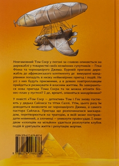 Бумажная книга «Том Соєр за океаном. Том Соєр – детектив», автор Марк Твен - фото №2 - миниатюра