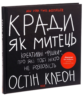 Бумажная книга «Кради як митець. Креативні фішки, про які тобі ніхто не розповість», автор Остин Клеон - фото №3 - миниатюра