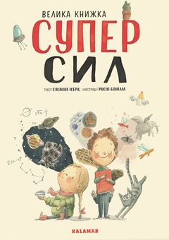 Бумажная книга «Велика книжка СуперСил», автор Сусанна Исерн - фото №4 - миниатюра