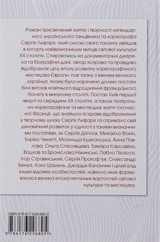 Бумажная книга «Сергій Лифар. Біографія», автор Роман Береза - фото №2 - миниатюра