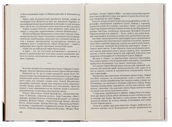 Бумажная книга «Сергій Лифар. Біографія», автор Роман Береза - фото №6 - миниатюра