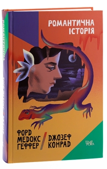Бумажная книга «Романтична історія», авторов Джозеф Конрад, Форд Мэдокс Форд - фото №3 - миниатюра