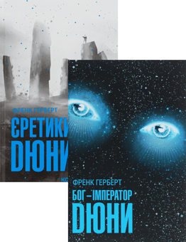 Бумажная книга «Бог-Імператор Дюни + Єретики Дюни (комплект із 2 книг)», автор Фрэнк Герберт - фото №1 - миниатюра