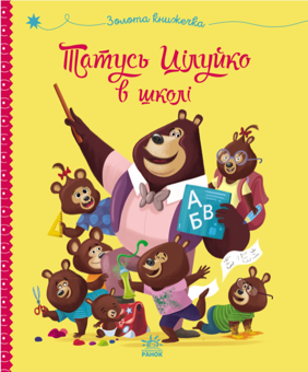 Бумажная книга «Татусь Цілуйко в школі», автор Карин-Мари Амьо - фото №1 - миниатюра