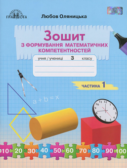 Паперова книга «Зошит з формування математичних компетентностей. 3 клас. У 2 частинах. Частина 1», автор Любов Оляницька - фото №1 - мініатюра