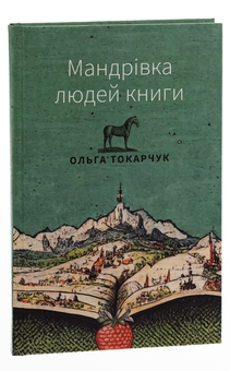 Бумажная книга «Мандрівка людей книги», автор Ольга Токарчук - фото №3 - миниатюра