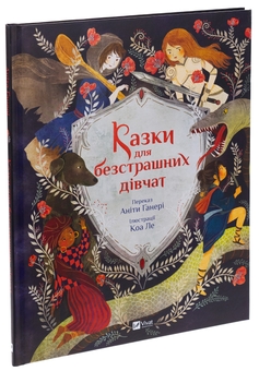 Бумажная книга «Казки для безстрашних дівчат», автор Анита Ганери - фото №3 - миниатюра