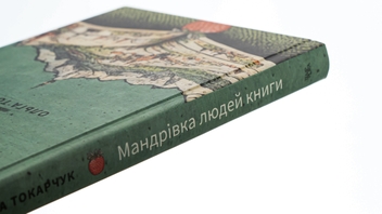 Бумажная книга «Мандрівка людей книги», автор Ольга Токарчук - фото №4 - миниатюра