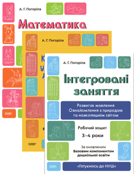 Паперова книга «Готуємось до НУШ. 3-4 роки (комплект із 3 книг)», автор А. Погоріла - фото №1 - мініатюра