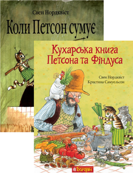 Бумажная книга «Кухарська книга Петсона та Фіндуса + Коли Петсон сумує (комплект із 2 книг)», авторов Кристина Самуэльсон, Свен Нурдквист - фото №1 - миниатюра