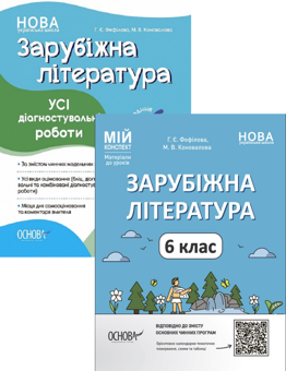 Бумажная книга «Комплект вчителя зарубіжної літератури. 6 клас (комплект із 2 книг)», авторов Галина Фефилова, Марина Коновалова - фото №1 - миниатюра