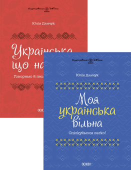 Бумажная книга «Спілкуймося вільно (комплект із 2 книг)», автор Юлия Данчук - фото №1 - миниатюра