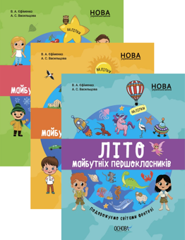 Бумажная книга «Комплект зошитів для майбутніх першокласників (комплект із 3 книг)», авторов Виктория Ефименко, А. Васильцова - фото №1 - миниатюра