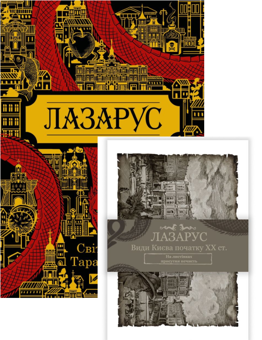 Бумажная книга «Світлана Тараторіна. Лазарус + Листівки Лазарус (комплект книга + листівки)», автор Светлана Тараторина - фото №1 - миниатюра