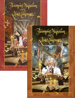 Бумажная книга «Історія України від Діда Свирида. Книга 2 + Книга 3 (комплект із 2 книг)», автор Дед Свирид - фото №1 - миниатюра