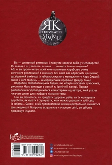 Паперова книга «Як керувати рабами », автор Марк Сидоний Фалкс - фото №3 - мініатюра