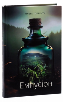 Паперова книга «Емпусіон», автор Ольга Токарчук - фото №3 - мініатюра