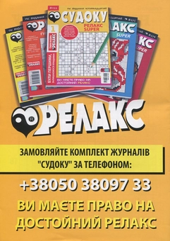 Паперова книга «Судоку Релакс Super. Журнал японских головоломок. Подборка выпусков за 2020 год (комплект из 5 книг)» - фото №2 - мініатюра