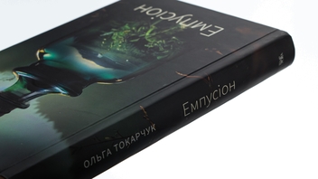 Паперова книга «Емпусіон», автор Ольга Токарчук - фото №4 - мініатюра