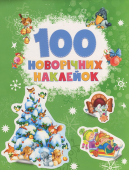 Паперова книга «100 новорічних наклейок (зелена)» - фото №1 - мініатюра
