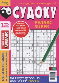 Паперова книга «Судоку Релакс Super. Журнал японских головоломок. Подборка выпусков за 2020 год (комплект из 5 книг)» - фото №3 - мініатюра