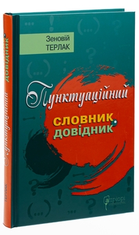 Бумажная книга «Пунктуаційний словник-довідник», автор Зеновий Терлак - фото №3 - миниатюра