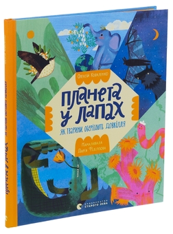 Паперова книга «Планета у лапах. Як тварини оберігають довкілля», автор Олексій Коваленко - фото №3 - мініатюра