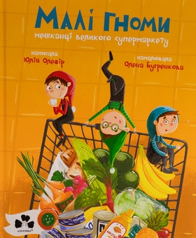 Бумажная книга «Малі гноми, мешканці великого супермаркету», автор Юлия Олефир - фото №1 - миниатюра