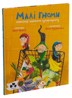 Бумажная книга «Малі гноми, мешканці великого супермаркету», автор Юлия Олефир - фото №3 - миниатюра