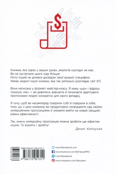 Бумажная книга «Як писати комерційну пропозицію», автор Денис Каплунов - фото №3 - миниатюра