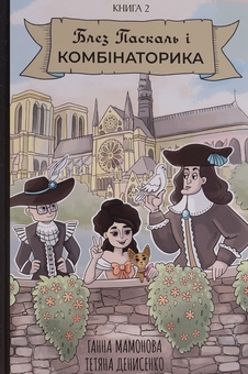Бумажная книга «Блез Паскаль і Комбінаторика. Книга 2», автор Анна Мамонова - фото №1 - миниатюра