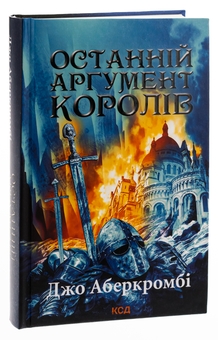Бумажная книга «Останній аргумент королів. Книга 3», автор Джо Аберкромби - фото №3 - миниатюра