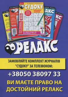 Паперова книга «Судоку Релакс Super. Журнал японских головоломок. Подборка выпусков за 2020 год (комплект из 5 книг)» - фото №6 - мініатюра