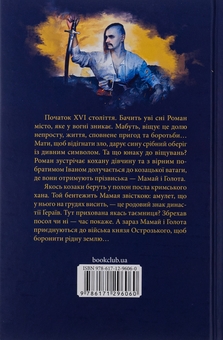 Паперова книга «Мамай, або Перші козаки», автор Дмитро Воронський - фото №2 - мініатюра