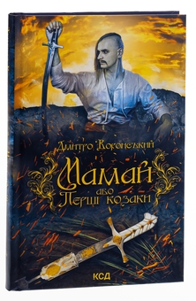 Паперова книга «Мамай, або Перші козаки», автор Дмитро Воронський - фото №3 - мініатюра