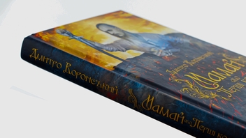 Паперова книга «Мамай, або Перші козаки», автор Дмитро Воронський - фото №4 - мініатюра
