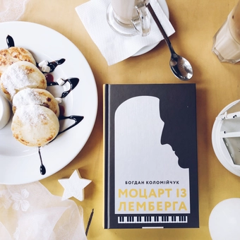 Паперова книга «Моцарт із Лемберга», автор Богдан Коломійчук - фото №3 - мініатюра