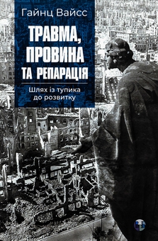 Бумажная книга «Травма, провина та репарація. Шлях із тупика до розвитку», автор Хайнц Вайсс - фото №1 - миниатюра