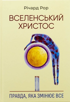Бумажная книга «Вселенський Христос. Правда, яка змінює все», автор Ричард Рор - фото №1 - миниатюра
