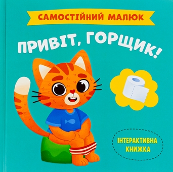 Бумажная книга «Привіт, горщик!» - фото №1 - миниатюра