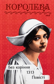 Бумажная книга «Без коріння. 1313. Повісті», автор Наталена Королева - фото №1 - миниатюра