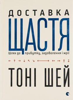Бумажная книга «Доставка щастя. Шлях до прибутку, задоволення і мрії», автор Тони Шей - фото №1 - миниатюра