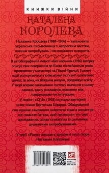 Бумажная книга «Без коріння. 1313. Повісті», автор Наталена Королева - фото №2 - миниатюра