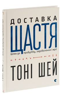 Бумажная книга «Доставка щастя. Шлях до прибутку, задоволення і мрії», автор Тони Шей - фото №4 - миниатюра