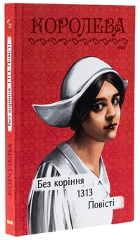 Бумажная книга «Без коріння. 1313. Повісті», автор Наталена Королева - фото №3 - миниатюра