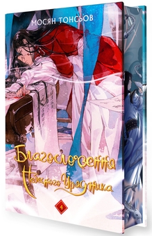 Бумажная книга «Благословення Небесного Урядника. Том 4 (Подарункове видання) », автор Мосян Тонсёв - фото №3 - миниатюра