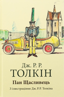Бумажная книга «Пан Щасливець», автор Джон Р. Р. Толкин - фото №1 - миниатюра