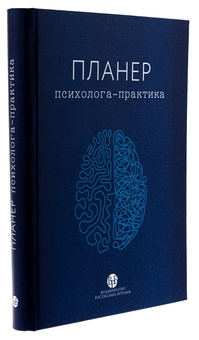 Паперова книга «Планер практикуючого психолога» - фото №3 - мініатюра