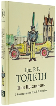 Бумажная книга «Пан Щасливець», автор Джон Р. Р. Толкин - фото №3 - миниатюра