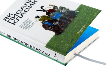 Бумажная книга «Як писали класики», автор Ростислав Семкив - фото №4 - миниатюра